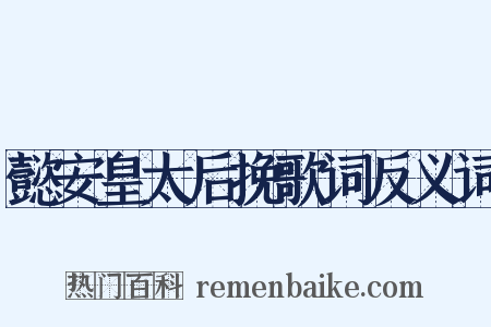 懿安皇太后挽歌词反义词是什么意思的图片
